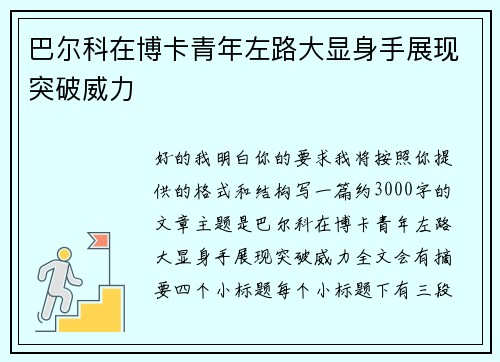 巴尔科在博卡青年左路大显身手展现突破威力 巴尔科在博卡青年左路大显身手展现突破威力