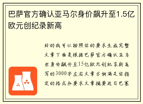 巴萨官方确认亚马尔身价飙升至1.5亿欧元创纪录新高 巴萨官方确认亚马尔身价飙升至1.5亿欧元创纪录新高