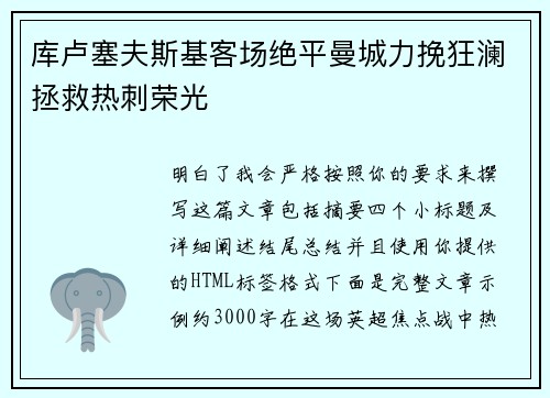 库卢塞夫斯基客场绝平曼城力挽狂澜拯救热刺荣光