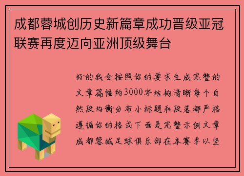 成都蓉城创历史新篇章成功晋级亚冠联赛再度迈向亚洲顶级舞台 成都蓉城创历史新篇章成功晋级亚冠联赛再度迈向亚洲顶级舞台