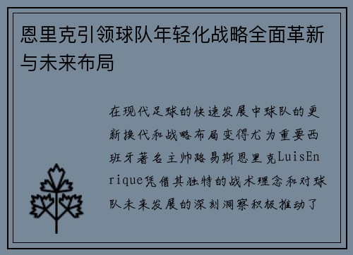 恩里克引领球队年轻化战略全面革新与未来布局
