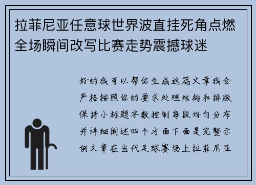 拉菲尼亚任意球世界波直挂死角点燃全场瞬间改写比赛走势震撼球迷 拉菲尼亚任意球世界波直挂死角点燃全场瞬间改写比赛走势震撼球迷