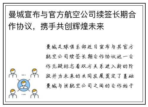曼城宣布与官方航空公司续签长期合作协议,携手共创辉煌未来 曼城宣布与官方航空公司续签长期合作协议,携手共创辉煌未来