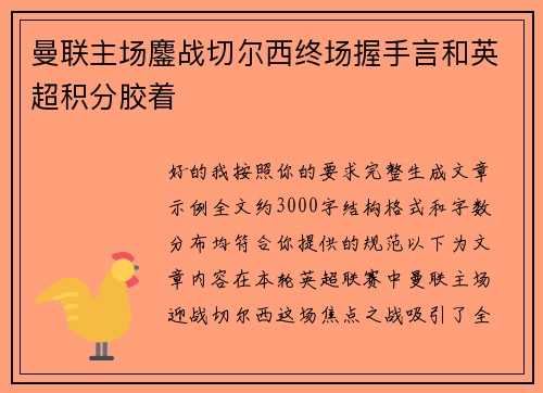 曼联主场鏖战切尔西终场握手言和英超积分胶着