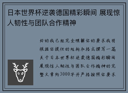 日本世界杯逆袭德国精彩瞬间 展现惊人韧性与团队合作精神 日本世界杯逆袭德国精彩瞬间 展现惊人韧性与团队合作精神