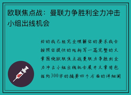 欧联焦点战：曼联力争胜利全力冲击小组出线机会