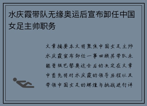 水庆霞带队无缘奥运后宣布卸任中国女足主帅职务 水庆霞带队无缘奥运后宣布卸任中国女足主帅职务