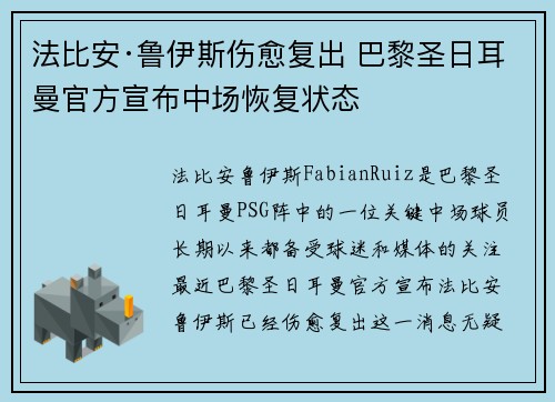 法比安·鲁伊斯伤愈复出 巴黎圣日耳曼官方宣布中场恢复状态 法比安·鲁伊斯伤愈复出 巴黎圣日耳曼官方宣布中场恢复状态