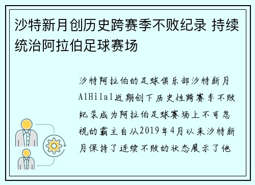 沙特新月创历史跨赛季不败纪录 持续统治阿拉伯足球赛场 沙特新月创历史跨赛季不败纪录 持续统治阿拉伯足球赛场