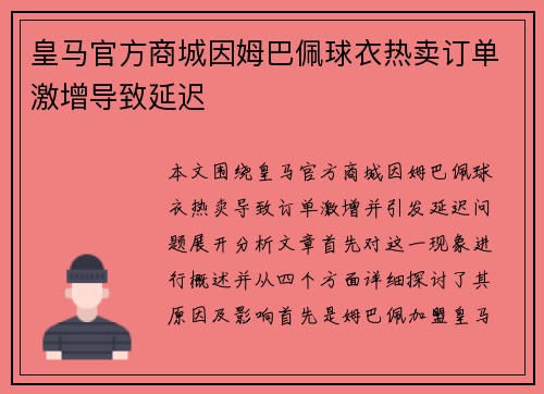 皇马官方商城因姆巴佩球衣热卖订单激增导致延迟 皇马官方商城因姆巴佩球衣热卖订单激增导致延迟