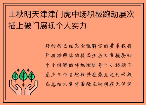 王秋明天津津门虎中场积极跑动屡次插上破门展现个人实力