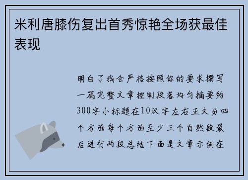 米利唐膝伤复出首秀惊艳全场获最佳表现