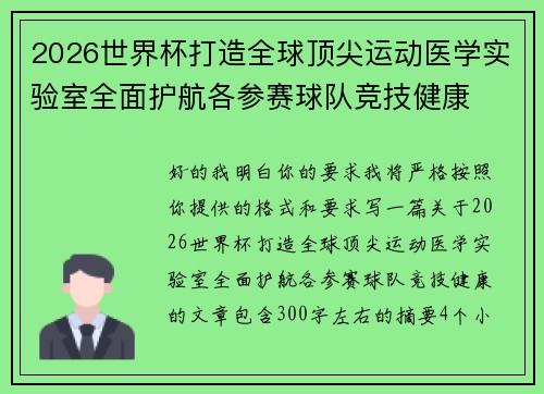 2026世界杯打造全球顶尖运动医学实验室全面护航各参赛球队竞技健康 2026世界杯打造全球顶尖运动医学实验室全面护航各参赛球队竞技健康