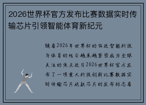 2026世界杯官方发布比赛数据实时传输芯片引领智能体育新纪元 2026世界杯官方发布比赛数据实时传输芯片引领智能体育新纪元