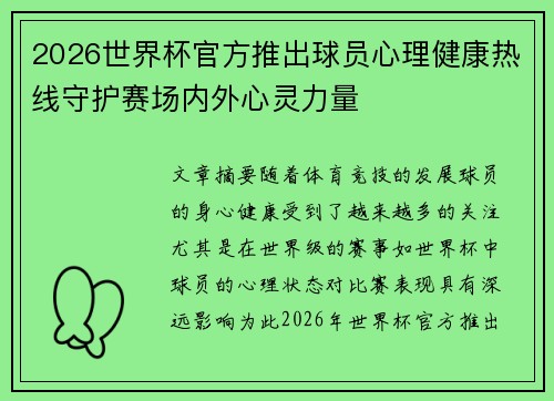 2026世界杯官方推出球员心理健康热线守护赛场内外心灵力量 2026世界杯官方推出球员心理健康热线守护赛场内外心灵力量