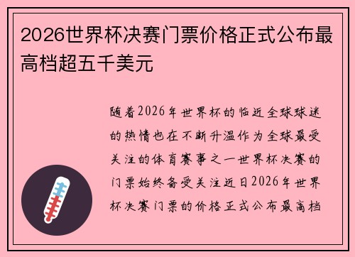 2026世界杯决赛门票价格正式公布最高档超五千美元 2026世界杯决赛门票价格正式公布最高档超五千美元
