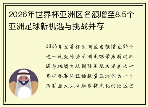 2026年世界杯亚洲区名额增至8.5个 亚洲足球新机遇与挑战并存 2026年世界杯亚洲区名额增至8.5个 亚洲足球新机遇与挑战并存