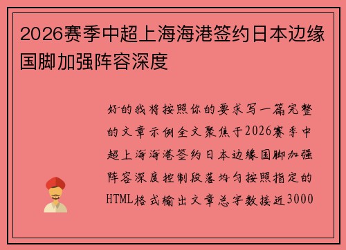 2026赛季中超上海海港签约日本边缘国脚加强阵容深度 2026赛季中超上海海港签约日本边缘国脚加强阵容深度