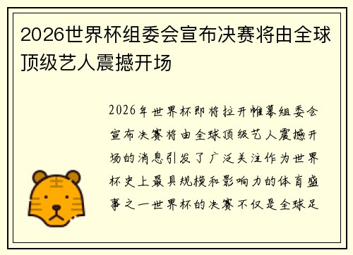 2026世界杯组委会宣布决赛将由全球顶级艺人震撼开场 2026世界杯组委会宣布决赛将由全球顶级艺人震撼开场