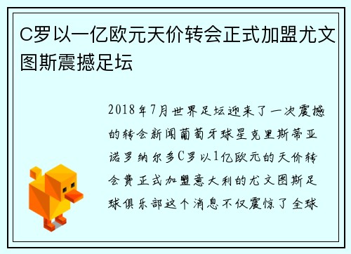 C罗以一亿欧元天价转会正式加盟尤文图斯震撼足坛 C罗以一亿欧元天价转会正式加盟尤文图斯震撼足坛