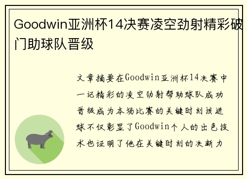 Goodwin亚洲杯14决赛凌空劲射精彩破门助球队晋级 Goodwin亚洲杯14决赛凌空劲射精彩破门助球队晋级