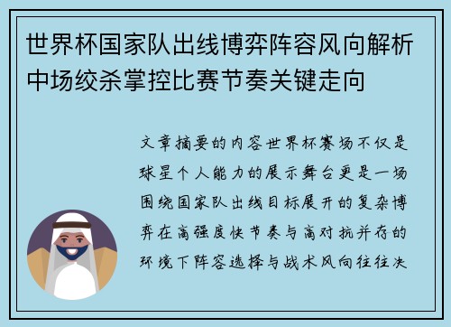 世界杯国家队出线博弈阵容风向解析中场绞杀掌控比赛节奏关键走向 世界杯国家队出线博弈阵容风向解析中场绞杀掌控比赛节奏关键走向