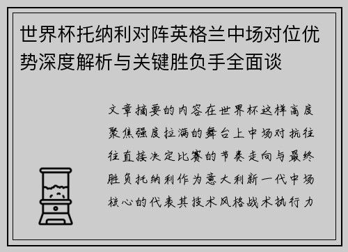 世界杯托纳利对阵英格兰中场对位优势深度解析与关键胜负手全面谈 世界杯托纳利对阵英格兰中场对位优势深度解析与关键胜负手全面谈