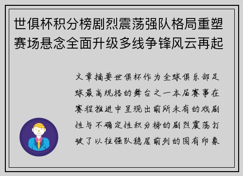 世俱杯积分榜剧烈震荡强队格局重塑赛场悬念全面升级多线争锋风云再起 世俱杯积分榜剧烈震荡强队格局重塑赛场悬念全面升级多线争锋风云再起