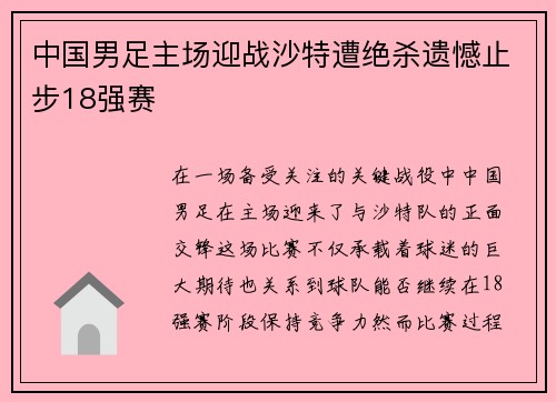 中国男足主场迎战沙特遭绝杀遗憾止步18强赛 中国男足主场迎战沙特遭绝杀遗憾止步18强赛