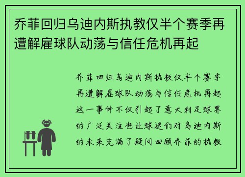 乔菲回归乌迪内斯执教仅半个赛季再遭解雇球队动荡与信任危机再起