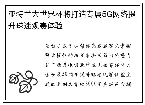 亚特兰大世界杯将打造专属5G网络提升球迷观赛体验