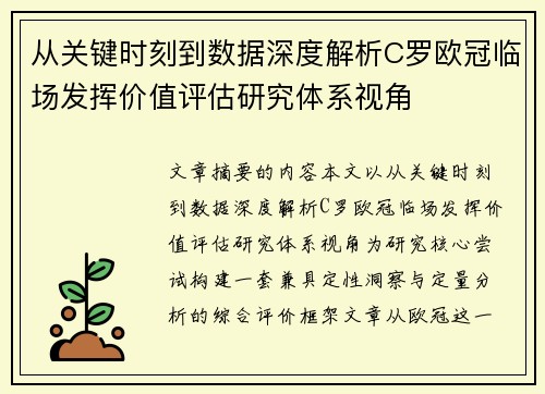 从关键时刻到数据深度解析C罗欧冠临场发挥价值评估研究体系视角
