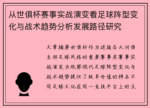 从世俱杯赛事实战演变看足球阵型变化与战术趋势分析发展路径研究