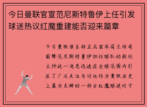 今日曼联官宣范尼斯特鲁伊上任引发球迷热议红魔重建能否迎来篇章