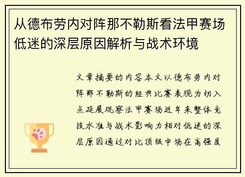 从德布劳内对阵那不勒斯看法甲赛场低迷的深层原因解析与战术环境 从德布劳内对阵那不勒斯看法甲赛场低迷的深层原因解析与战术环境