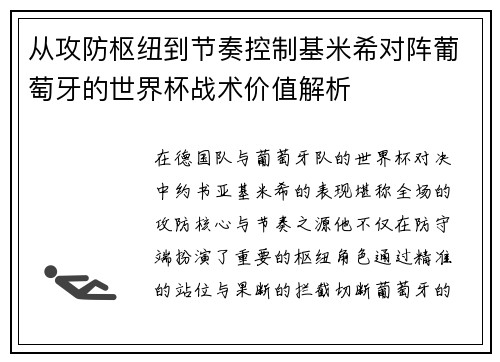 从攻防枢纽到节奏控制基米希对阵葡萄牙的世界杯战术价值解析