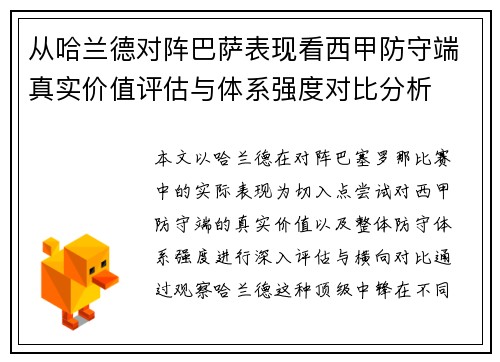 从哈兰德对阵巴萨表现看西甲防守端真实价值评估与体系强度对比分析
