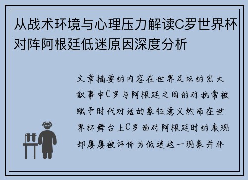 从战术环境与心理压力解读C罗世界杯对阵阿根廷低迷原因深度分析