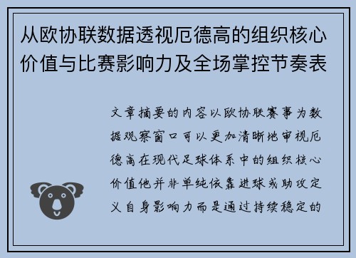 从欧协联数据透视厄德高的组织核心价值与比赛影响力及全场掌控节奏表现 从欧协联数据透视厄德高的组织核心价值与比赛影响力及全场掌控节奏表现