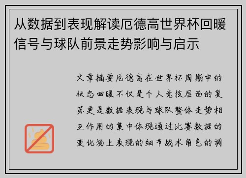 从数据到表现解读厄德高世界杯回暖信号与球队前景走势影响与启示 从数据到表现解读厄德高世界杯回暖信号与球队前景走势影响与启示