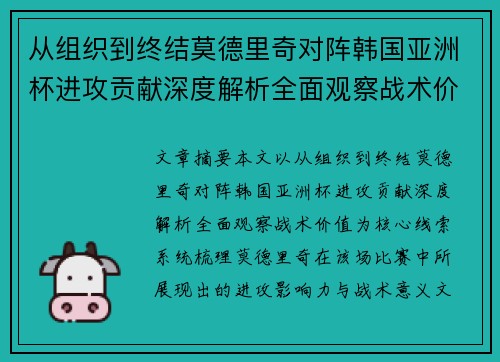从组织到终结莫德里奇对阵韩国亚洲杯进攻贡献深度解析全面观察战术价值 从组织到终结莫德里奇对阵韩国亚洲杯进攻贡献深度解析全面观察战术价值