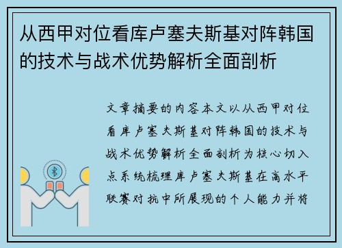 从西甲对位看库卢塞夫斯基对阵韩国的技术与战术优势解析全面剖析