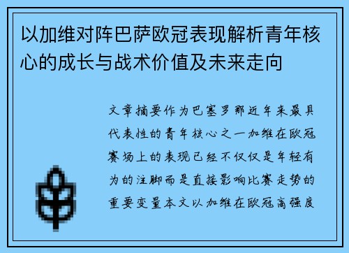 以加维对阵巴萨欧冠表现解析青年核心的成长与战术价值及未来走向