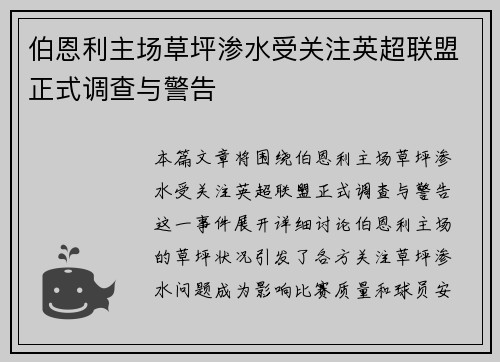 伯恩利主场草坪渗水受关注英超联盟正式调查与警告
