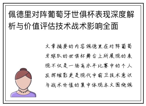 佩德里对阵葡萄牙世俱杯表现深度解析与价值评估技术战术影响全面