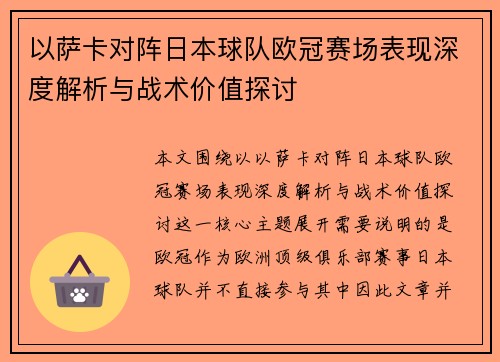 以萨卡对阵日本球队欧冠赛场表现深度解析与战术价值探讨