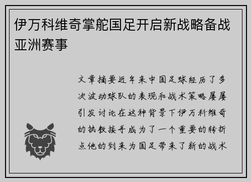 伊万科维奇掌舵国足开启新战略备战亚洲赛事