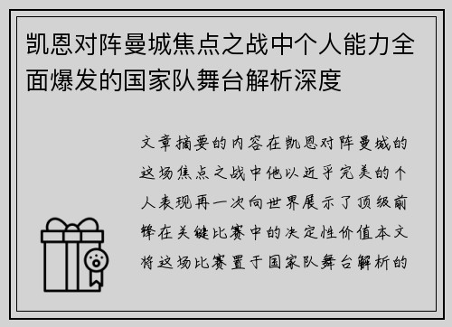 凯恩对阵曼城焦点之战中个人能力全面爆发的国家队舞台解析深度