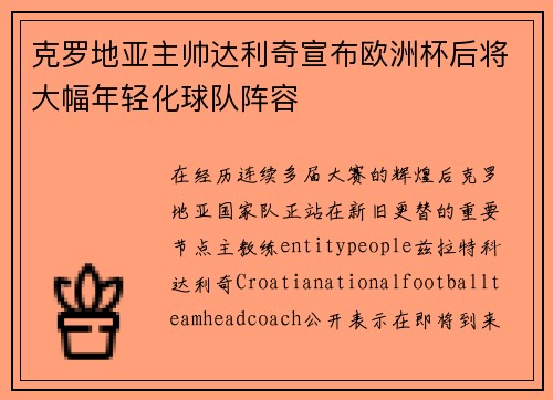 克罗地亚主帅达利奇宣布欧洲杯后将大幅年轻化球队阵容