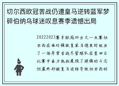 切尔西欧冠苦战仍遭皇马逆转蓝军梦碎伯纳乌球迷叹息赛季遗憾出局